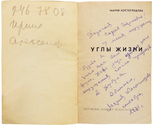 [Костоглодова М.Н., автограф] Костоглодова М.Н. Углы жизни. Ростов-на-Дону, 1971.